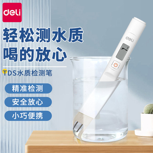 得力水质检测仪高精度家用检测笔