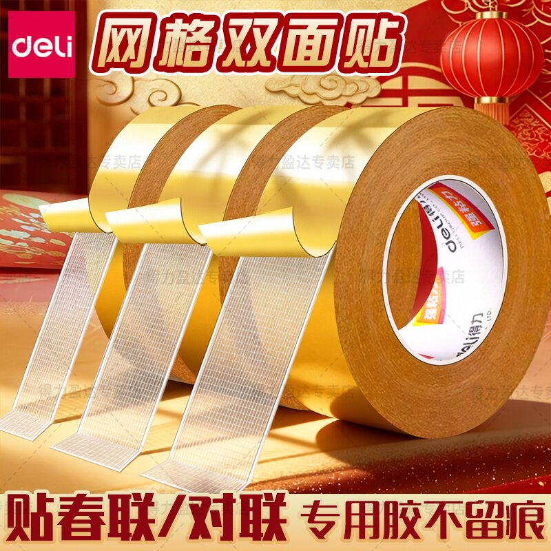 得力网格双面胶不留痕春联专用贴图片