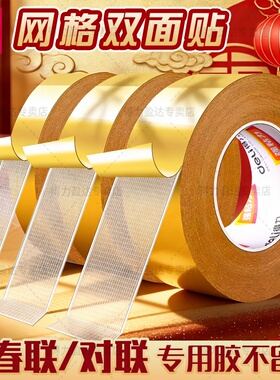 得力春联专用网格双面胶不留痕对联贴高粘度强力固定贴布基胶带无痕胶免打孔粘地毯墙面耐高温地板地垫革拼接
