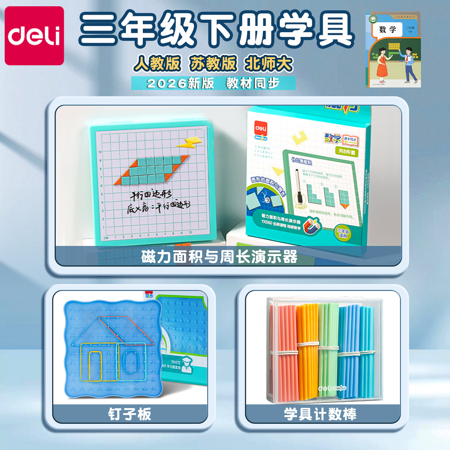 得力2026三年级下册数学教具全套图片
