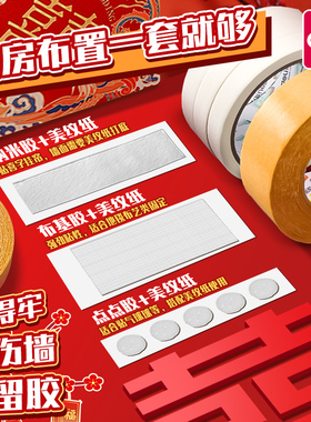 得力婚房布置专用胶美纹纸胶带墙面无痕胶不伤墙双面胶高粘度结婚贴喜字气球对联强力固定贴红色纳米胶点点胶