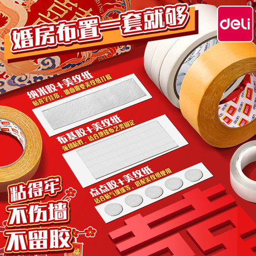 得力婚房布置美纹纸胶带不伤墙