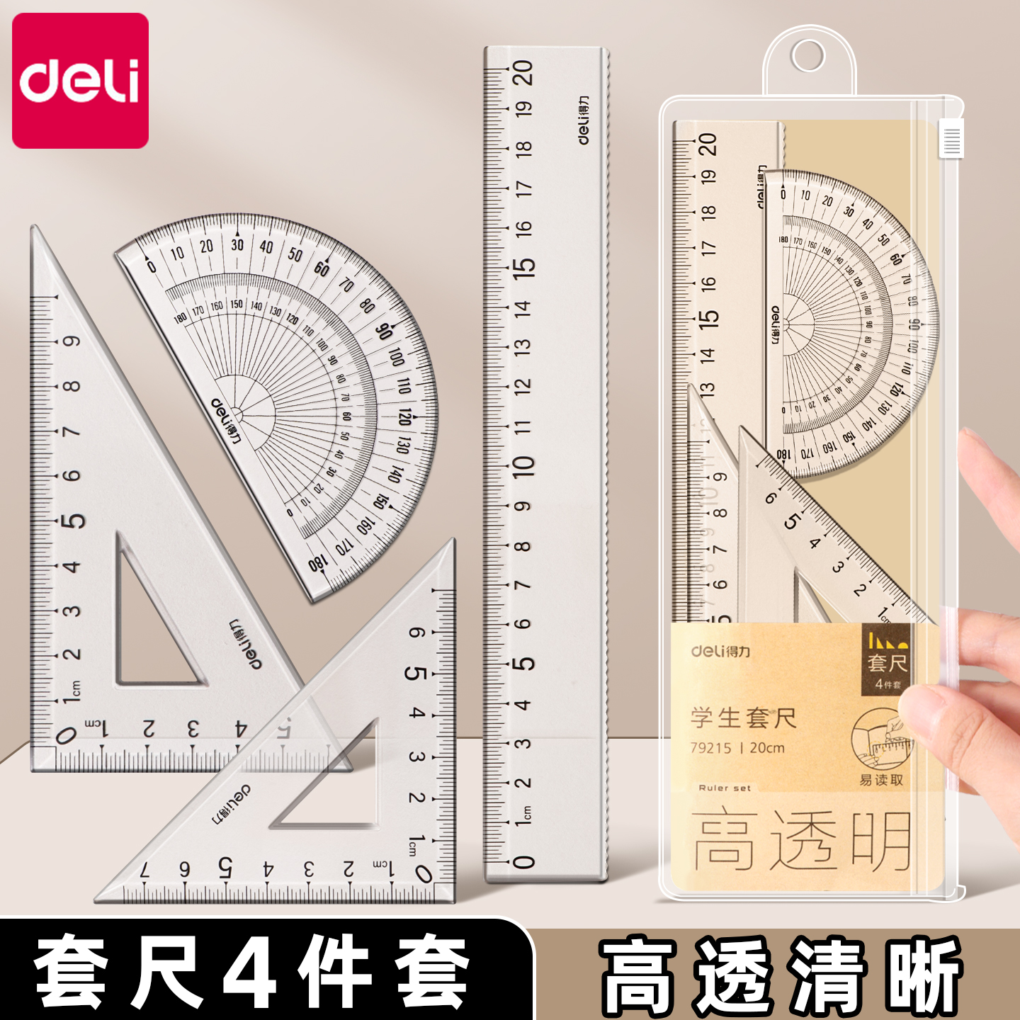得力套尺学生一年级专用中考高考尺子套装小学生初中直尺三角板量角器多功能尺子透明20cm考试图形绘图四件套