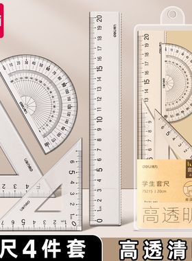 得力套尺学生一年级专用中考高考尺子套装小学生初中直尺三角板量角器多功能尺子透明20cm考试图形绘图四件套