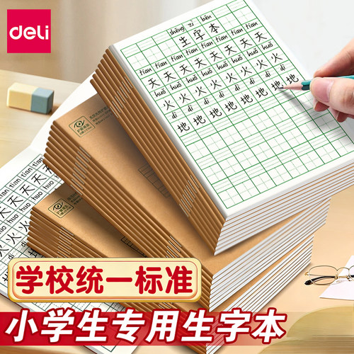 得力生字本小学生全国统一标准