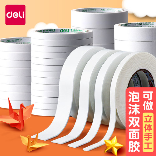 得力【泡棉双面胶】强粘力易手撕