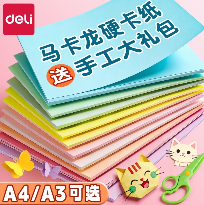 得力马卡龙色卡纸A4手工硬卡纸A3彩纸儿童幼儿园小学生美术专用千纸鹤环创立体书制作材料模型背景纸彩色折纸,文具电教/文化用品/商务用品,折纸/手工纸/衍纸,淘宝优惠券,粉丝福利购,淘宝优惠卷