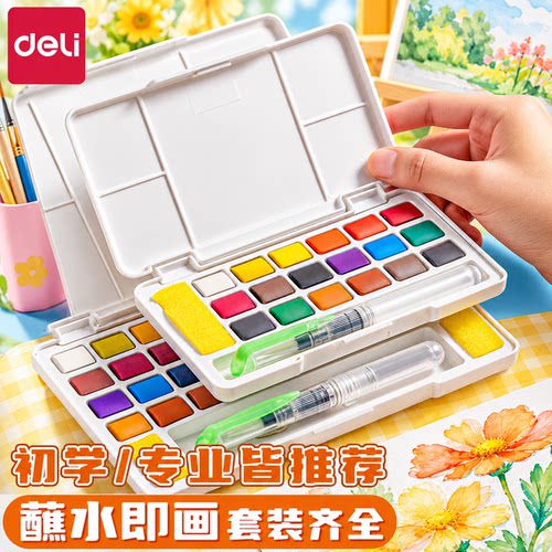得力固体水彩画颜料套装美术生用