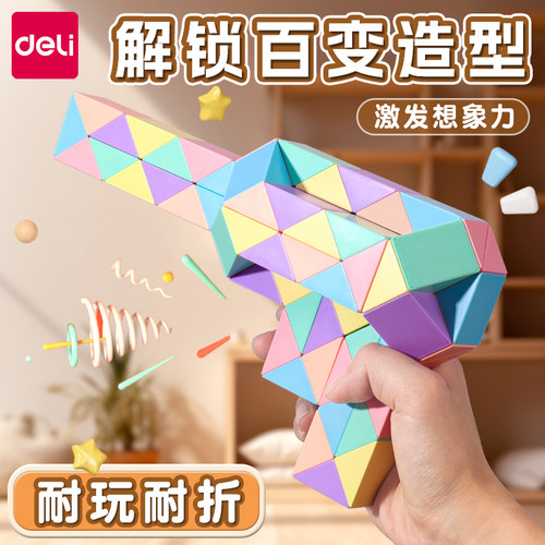 得力百变魔尺24段儿童益智玩具