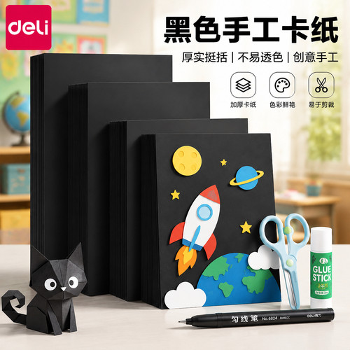 【黑色硬卡纸】得力卡纸