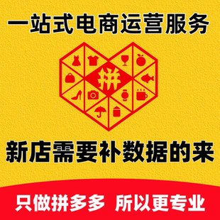 拼多多店铺代运营pdd新店网店基础数据代运营直通车推广优化托管