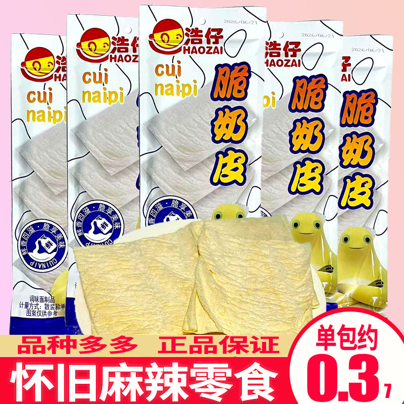 浩仔脆奶皮调味面制品5毛休闲零食小卖部