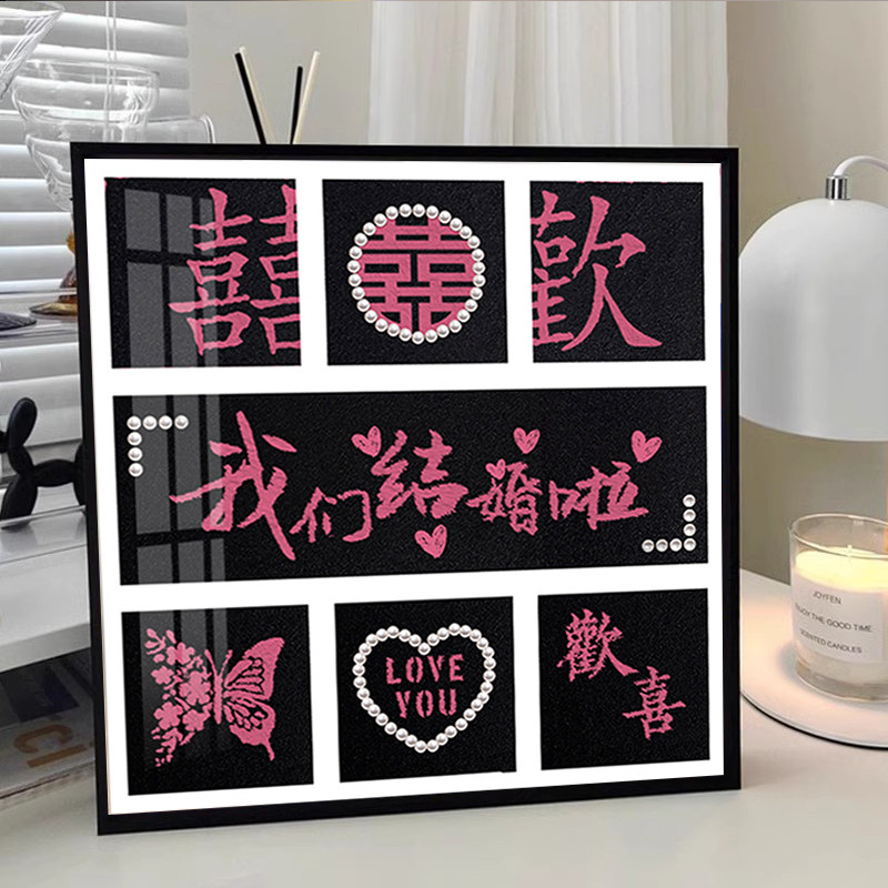 高级感结婚网红粉黑喜字钻石画2025新款客厅新婚礼物十字绣带框5d
