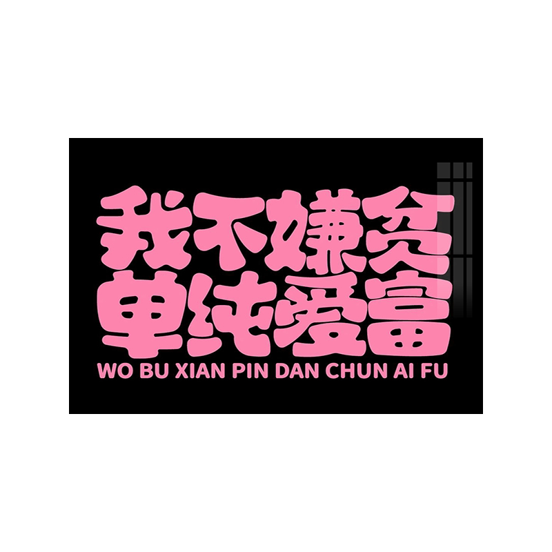 我不嫌贫单纯爱富个性装饰画带框