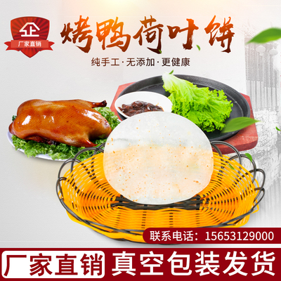 北京烤鸭饼荷叶饼手工京酱肉丝饼