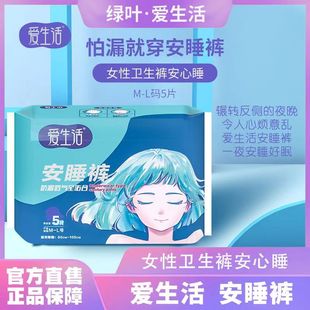 绿叶爱生活安睡裤5片装女性卫生裤经期用安全裤安心睡生理裤正品