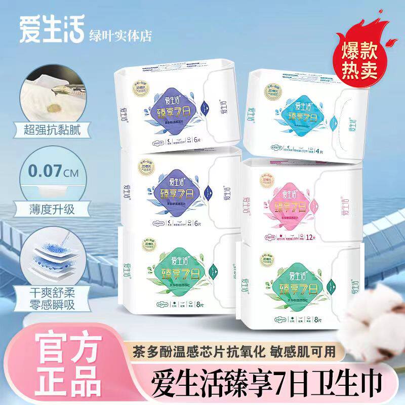 爱生活棉柔超薄茶多酚芯卫生巾
