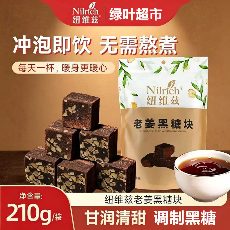 绿叶纽维兹老姜黑糖块210g便携
