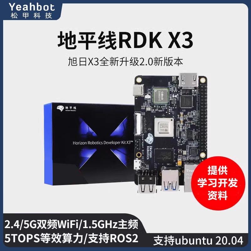 地平线旭日X3派RDKX3开发板