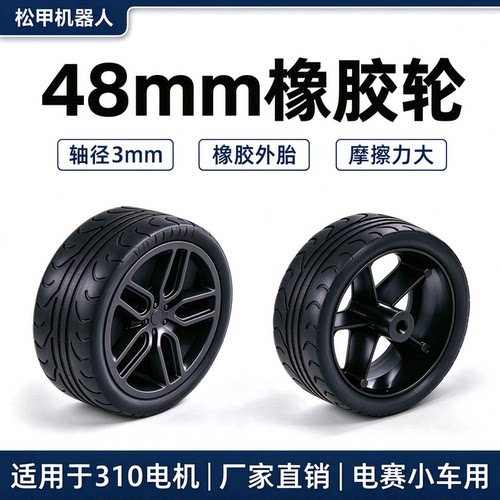 松甲48mm橡胶轮胎智能小车轮子