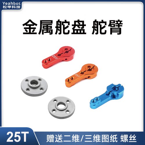 25t标准舵机舵盘舵臂一字摇臂