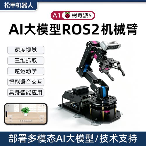 松甲树莓派5机械臂ROS机器人编程