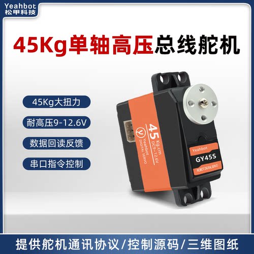45kg单轴耐高压串行总线舵机