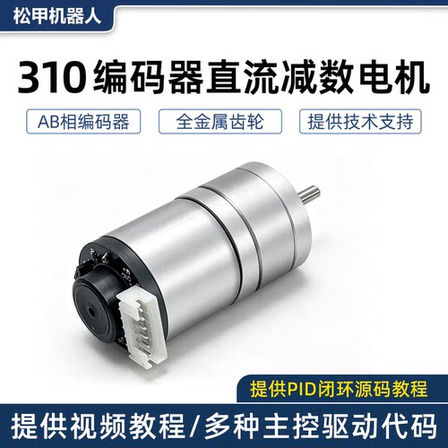 松甲310霍尔编码器电机PID测速