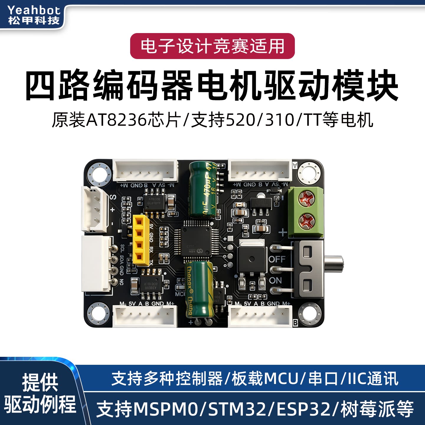 松甲四路编码电机驱动板电赛专用