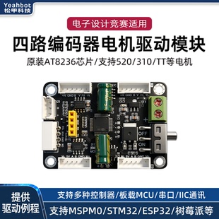四路编码器电机驱动板4路AT8236模块马达控制智能小车DIY电赛专用
