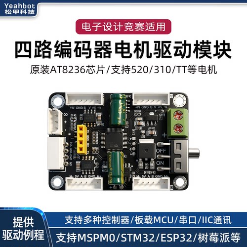 松甲四路编码电机驱动板电赛专用