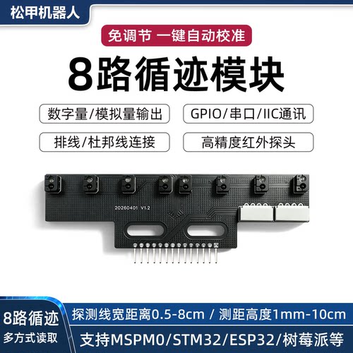 松甲8路循迹模块红外寻迹识别