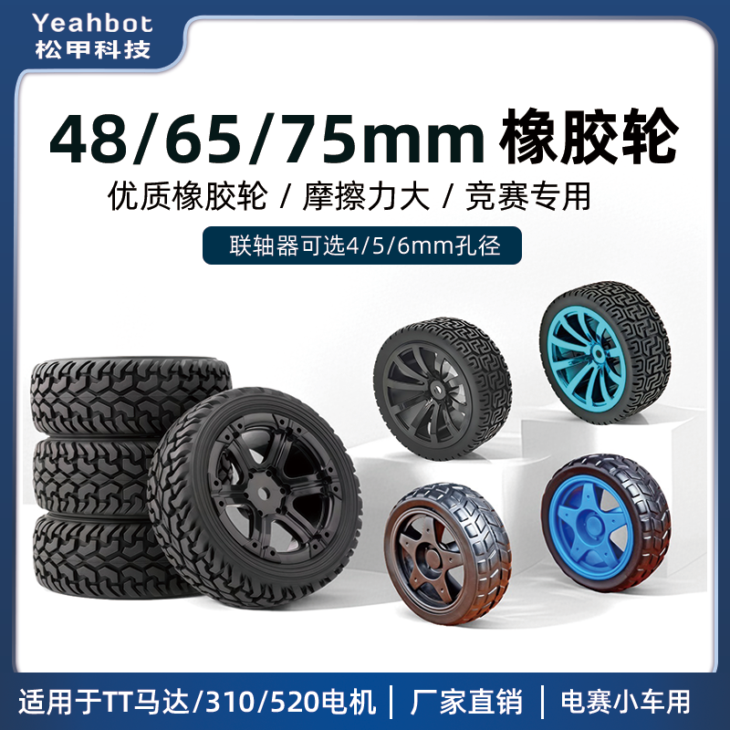 松甲65mm橡胶轮胎智能小车轮子