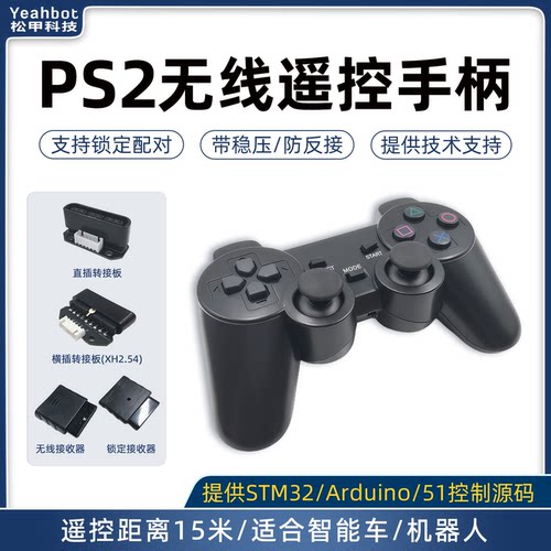 松甲手柄无线遥控智能车机器人