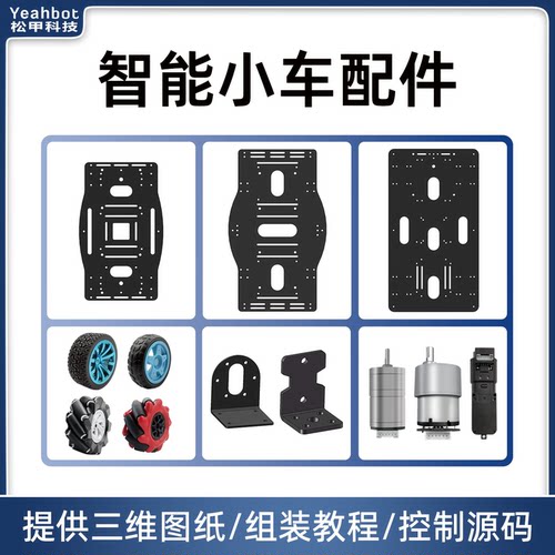 金属智能小车车底板麦轮避障小车