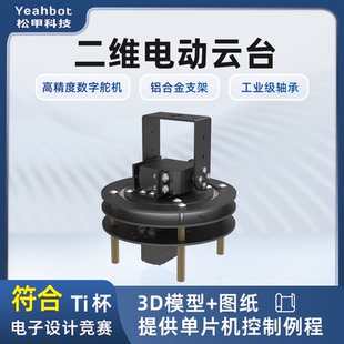 二维电动云台 二自由度舵机云台支架摄像头云台 TI杯电子设计竞赛