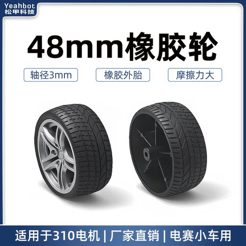松甲48mm橡胶轮胎智能小车轮子