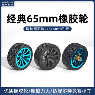 松甲 65mm橡胶轮胎智能小车轮子大摩擦力520电机两轮自平衡差速车