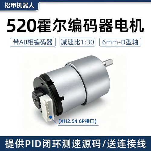 松甲霍尔编码器520电机智能小车