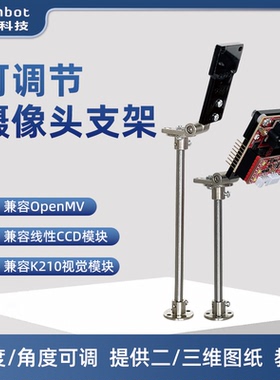 兼容openmv摄像头支架 K210视觉模块线性CCD高度角度可调节铰链