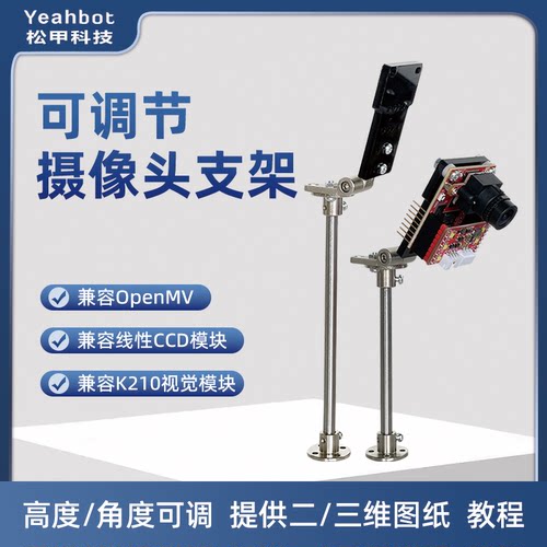 松甲OpenMV摄像头支架可调铰链