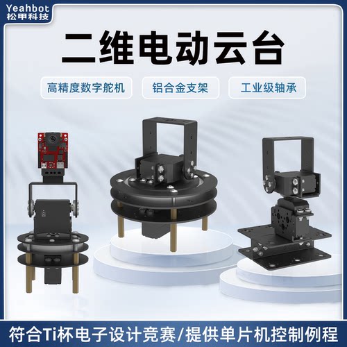 二维电动舵机云台送图纸源码TI杯