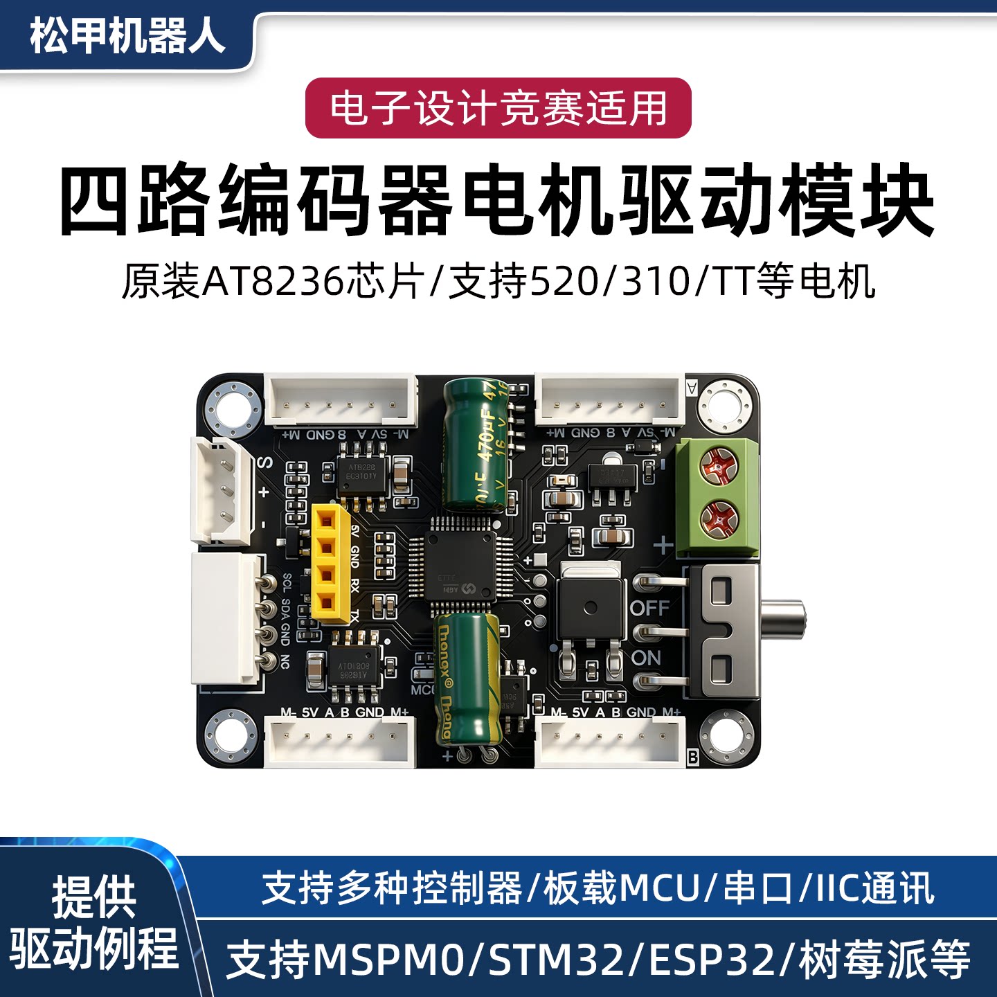 四路编码器电机驱动板4路AT8236模块马达控制智能小车DIY电赛专用