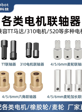 松甲联轴器4/5/6mm麦轮橡胶轮六角加长款TT马达/310/520电机小车