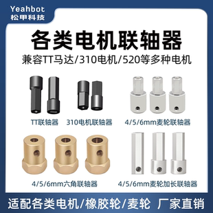 310 松甲联轴器4 TT马达 6mm麦轮橡胶轮六角加长款 520电机小车