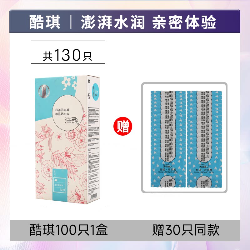 酷琪玻尿酸避孕套100只装超薄水洗益肤透明质酸安全套水溶性套子