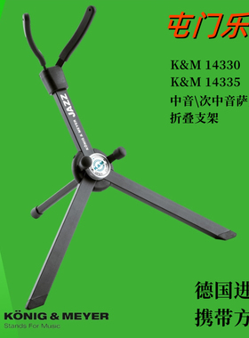 德国KM进口爵士中音次中音萨克斯折叠收纳便携式支架14330\14335