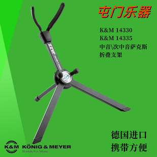 德国KM进口爵士中音次中音萨克斯折叠收纳便携式支架14330\14335