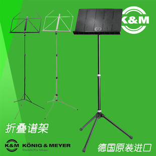 德国KM原装进口折叠乐谱架乐器便携式立式可折叠12120谱台架10100