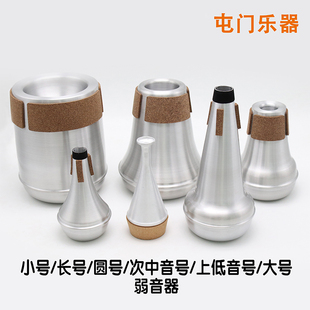 小号长号圆号次中音号上低音号大号低音号金属弱音器静音器软木